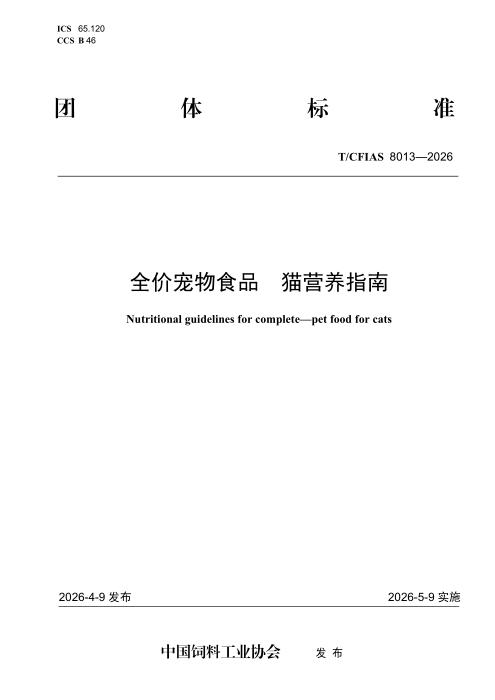 T/CFIAS 8013-2026 全价宠物食品 猫营养指南