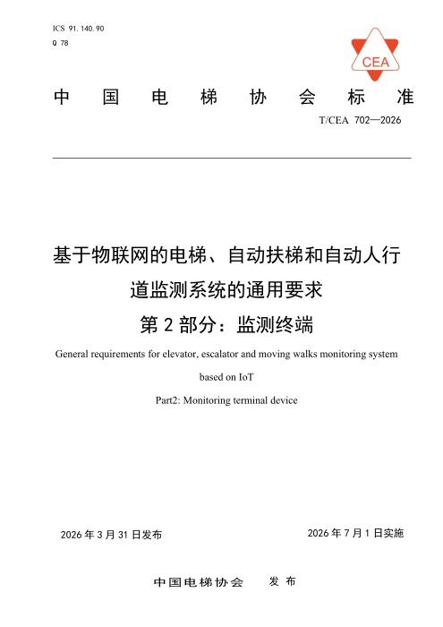 T/CEA 702-2026 基于物联网的电梯、自动扶梯和自动人行道监测系统的通用要求 第2部分：监测终端