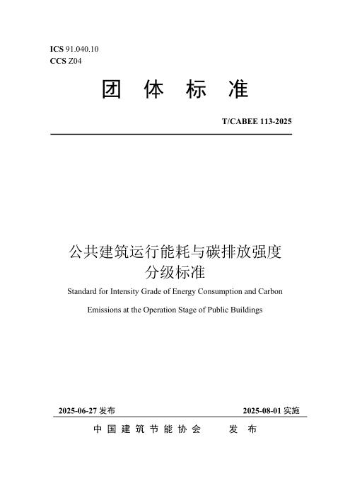 T/CABEE 113-2025 公共建筑运行能耗与碳排放强度限值及分级标准