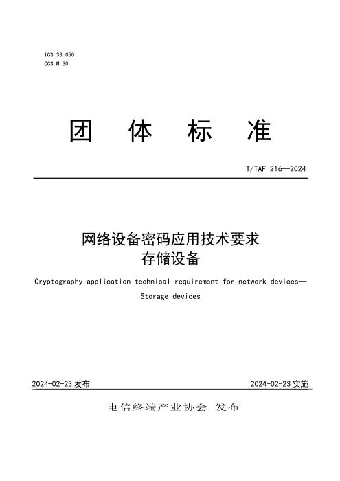 T/TAF 216-2024 网络设备密码应用技术要求 存储设备