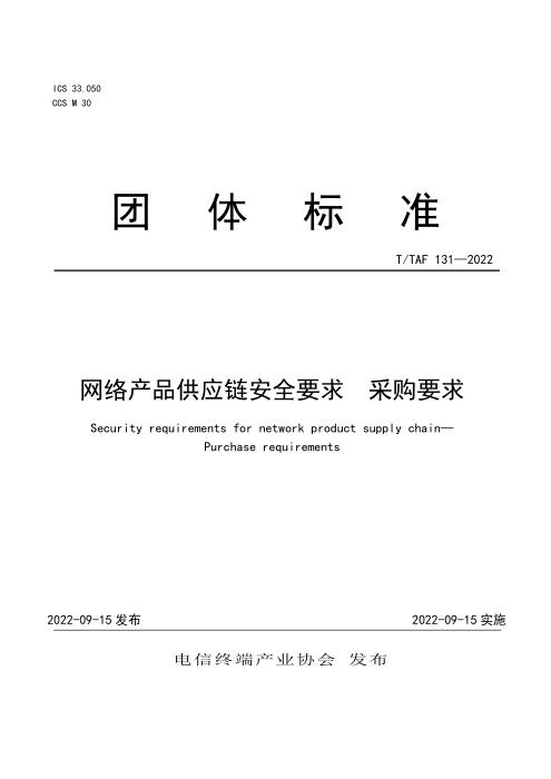 T/TAF 131-2022 网络产品供应链安全要求 采购要求