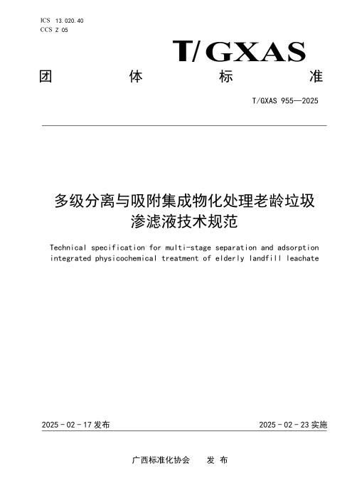 T/GXAS 955-2025 多级分离与吸附集成物化处理老龄垃圾渗滤液技术规范