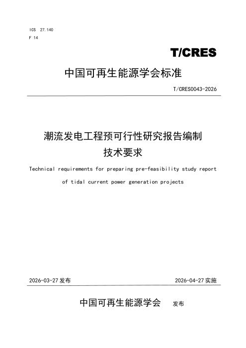 T/CRES 0043-2026 潮流发电工程预可行性研究报告编制 技术要求