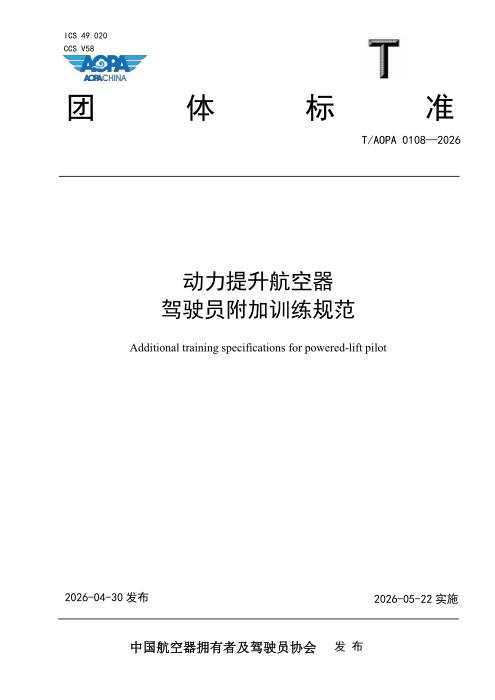 T/AOPA 0108-2026 动力提升航空器驾驶员附加训练规范