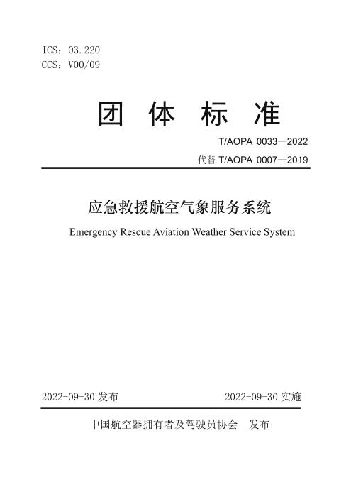 T/AOPA 0033-2022 应急救援航空气象服务系统
