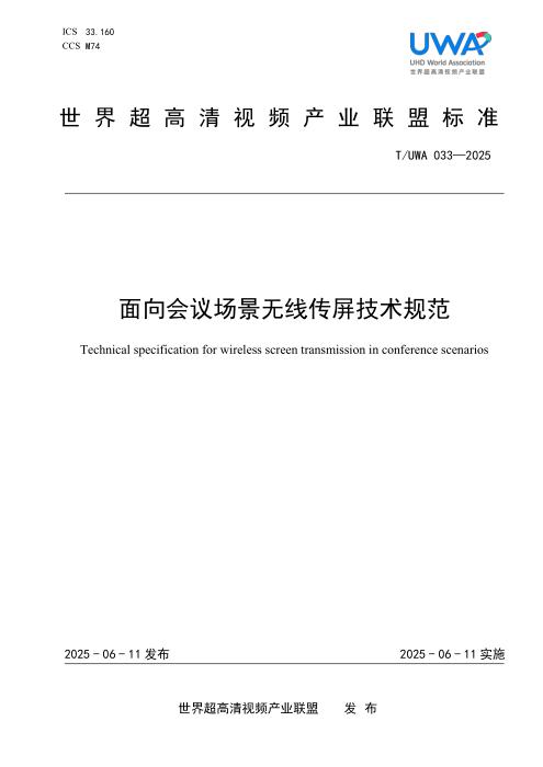 T/UWA 033-2025 面向会议场景无线传屏技术规范