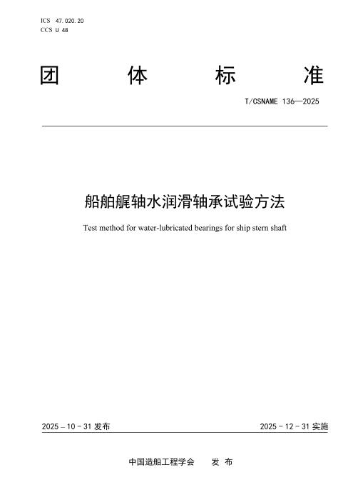 T/CSNAME 136-2025 船舶艉轴水润滑轴承试验方法