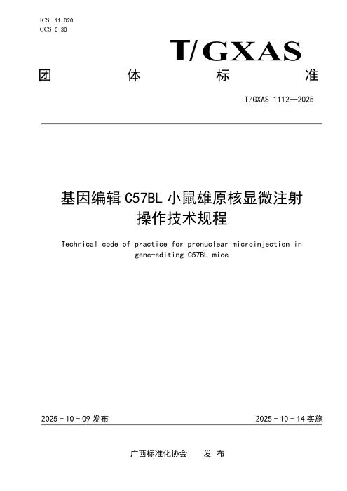 T/GXAS 1112-2025 基因编辑C57BL小鼠雄原核显微注射操作技术规程