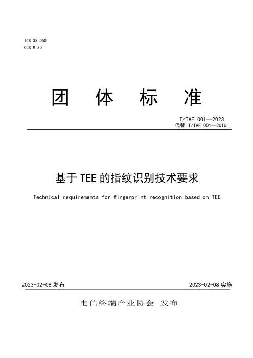 T/TAF 001-2023 基于TEE的指纹识别技术要求
