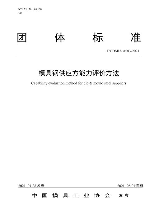 T/CDMIA A003-2021 模具钢供应方能力评价方法