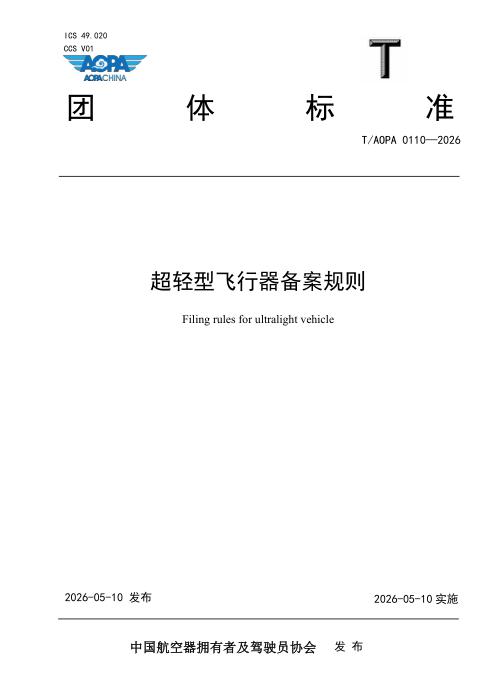 T/AOPA 0110-2026 超轻型飞行器备案规则