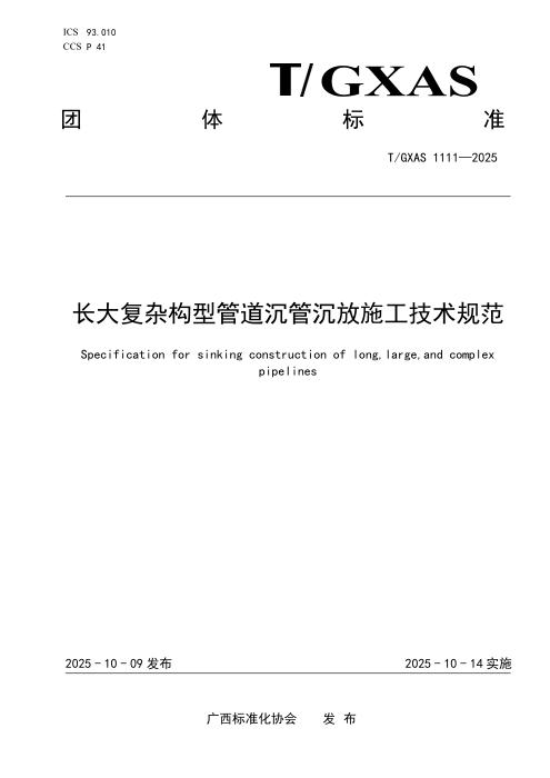 T/GXAS 1111-2025 长大复杂构型管道沉管沉放施工技术规范