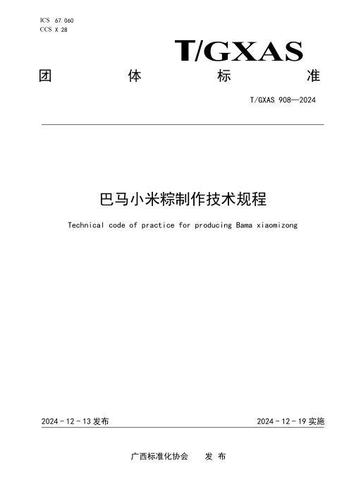 T/GXAS 908-2024 巴马小米粽制作技术规程