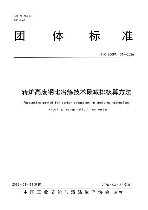 T/CIECCPA 131-2026 转炉高废钢比冶炼技术碳减排核算方法