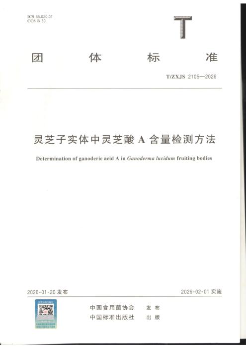 T/ZSJX 2105-2026 灵芝子实体中灵芝酸A含量检测方法