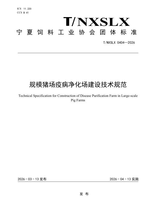 T/NXSLX 0404-2026 规模猪场疫病净化场建设技术规范