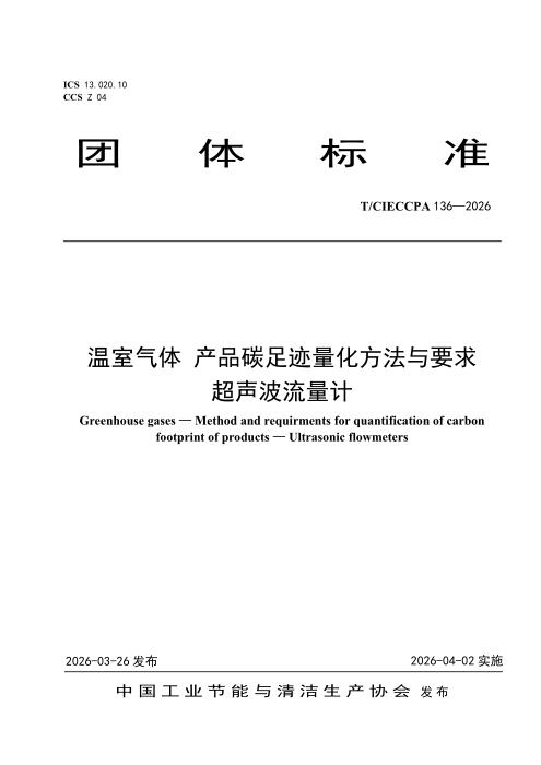 T/CIECCPA 136-2026 温室气体 产品碳足迹量化方法与要求 超声波流量计