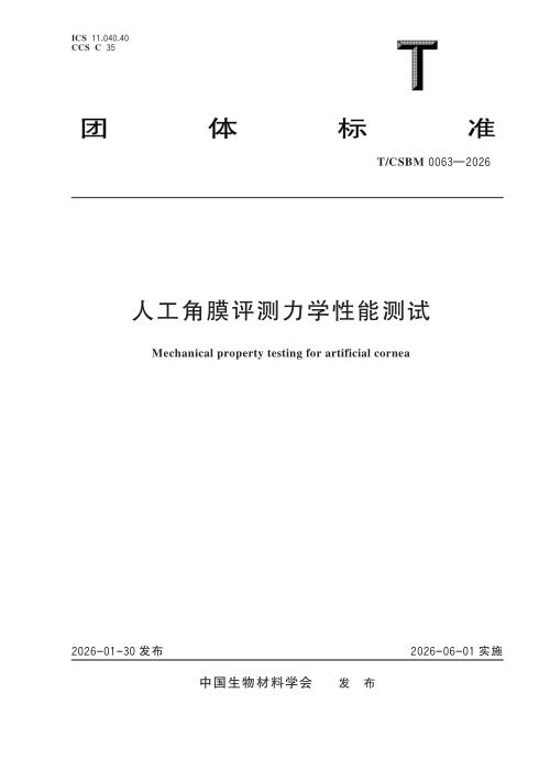 T/CSBM 0063-2026 人工角膜评测力学性能测试