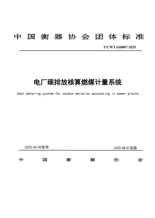 T/CWTAS 0007-2025 电厂碳排放核算燃煤计量系统