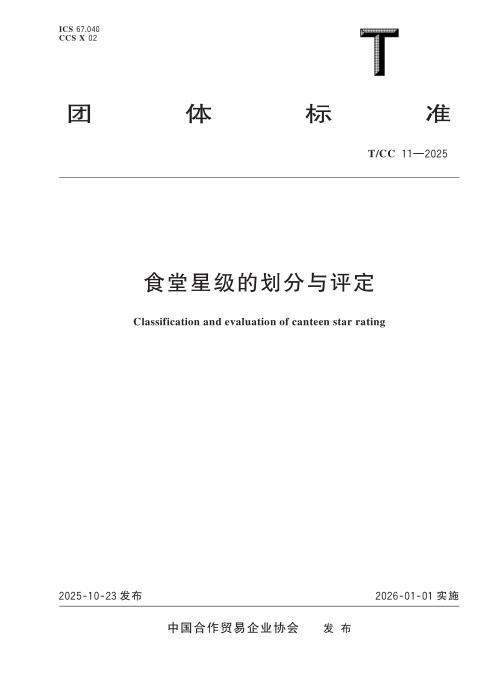 T/CC 11-2025 食堂星级的划分与评定