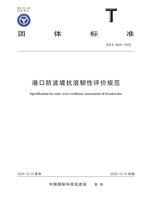 T/CI 1404-2025 港口防波堤抗浪韧性评价规范