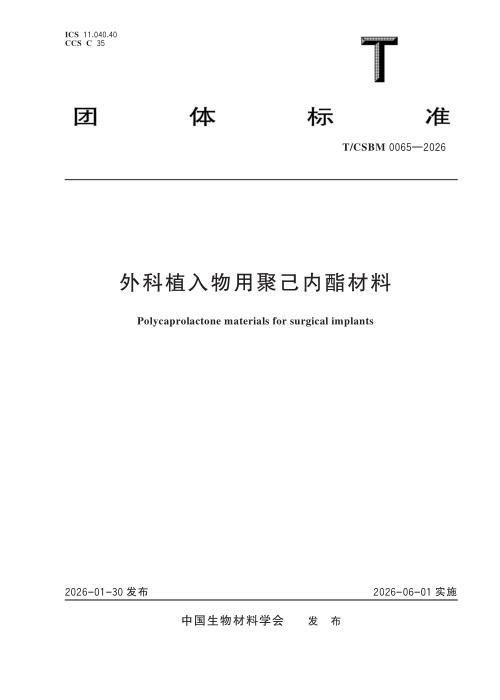 T/CSBM 0065-2026 外科植入物用聚己内酯材料