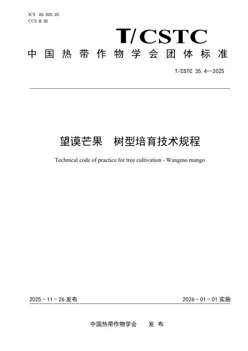 T/CSTC 35.4-2025 望谟芒果 树型培育技术规程
