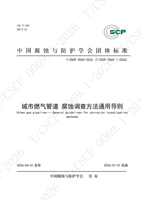 T/CSCP 0026.1-2026 城市燃气管道腐蚀调查方法通用导则