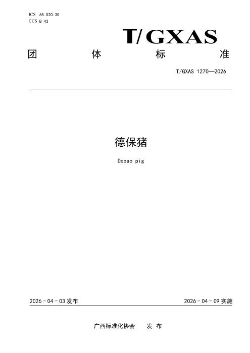T/GXAS 1270-2026 德保猪