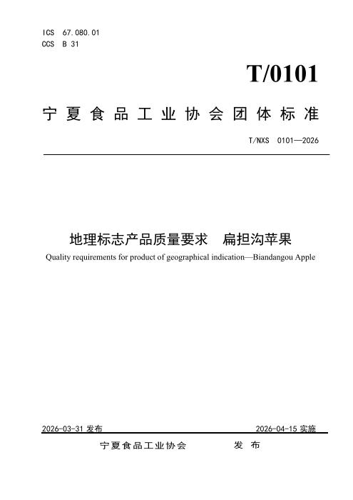 T/NXS 0101-2026 地理标志产品质量要求 扁担沟苹果