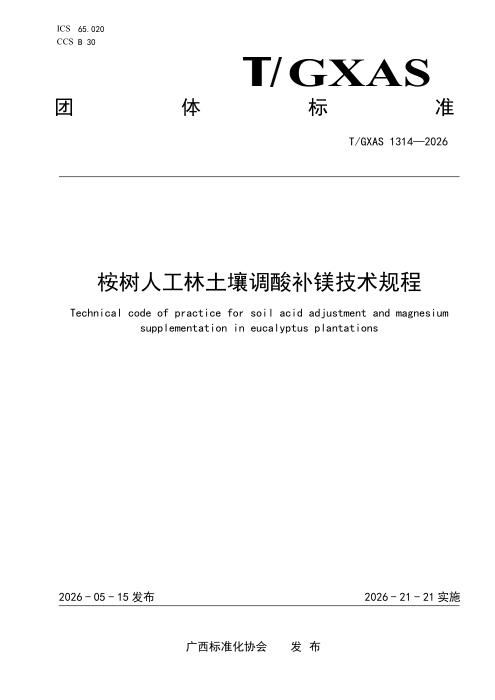 T/GXAS 1314-2026 桉树人工林土壤调酸补镁技术规程