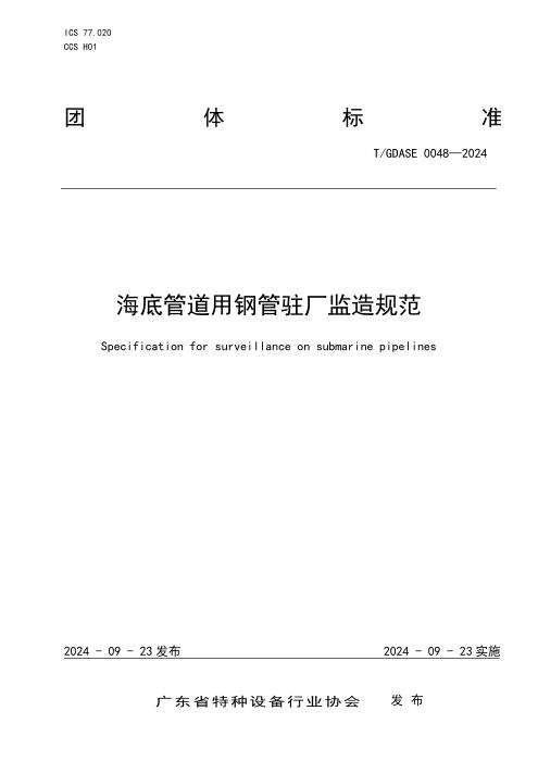 T/GDASE 0048-2024 海底管道用钢管驻厂监造规范