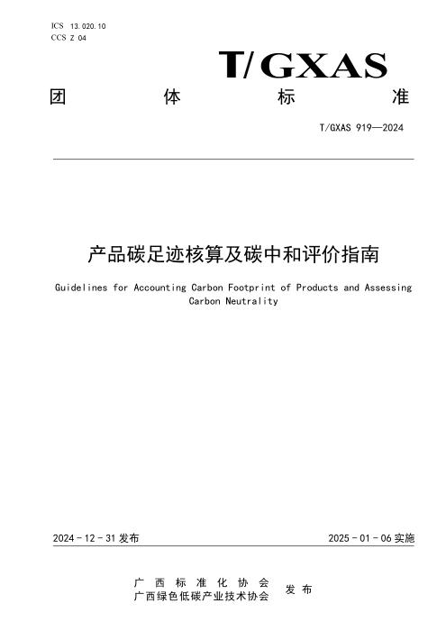 T/GXAS 919-2024 产品碳足迹核算及碳中和评价指南