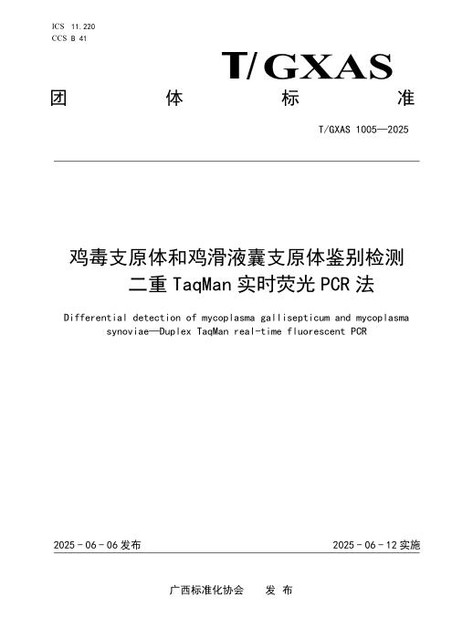 T/GXAS 1005-2025 鸡毒支原体和鸡滑液囊支原体鉴别检测二重TaqMan实时荧光PCR法
