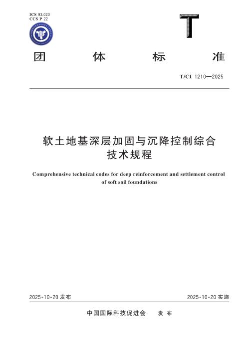 T/CI 1210-2025 软土地基深层加固与沉降控制综合技术规程