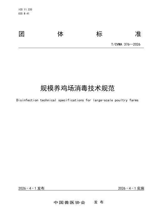 T/CVMA 376-2026 规模养鸡场消毒技术规范