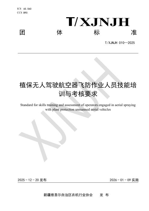T/XJNJH 010-2025 植保无人驾驶航空器飞防作业人员技能培 训与考核要求