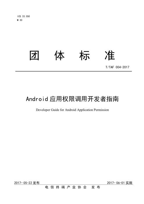 T/TAF 004-2017 Android权限调用开发者指南