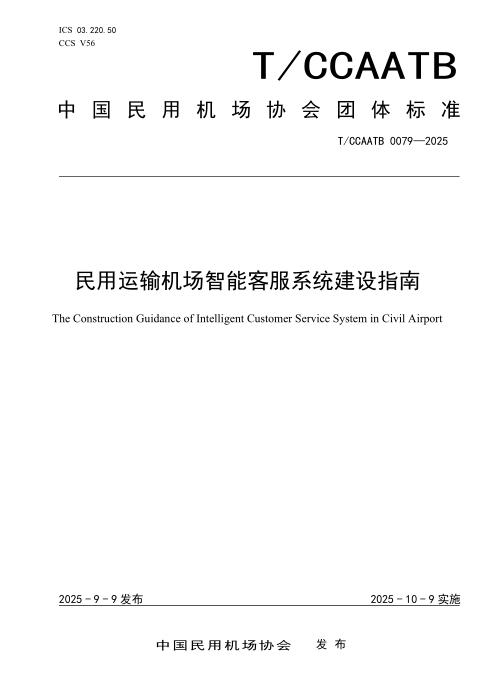 T/CCAATB 0079-2025 机场智能客服系统建设指南