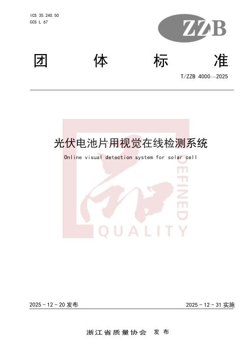 T/ZZB 4000-2025 光伏电池片用视觉在线检测系统