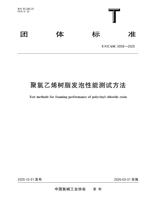 T/CCASC 0058-2025 聚氯乙烯树脂发泡性能测试方法