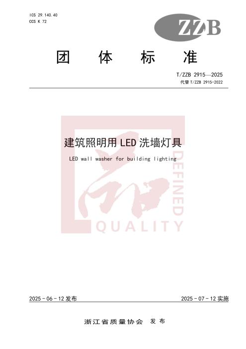 T/ZZB 2915-2025 建筑照明用LED洗墙灯具