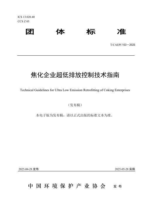 T/CAEPI 103-2025 焦化企业超低排放控制技术指南