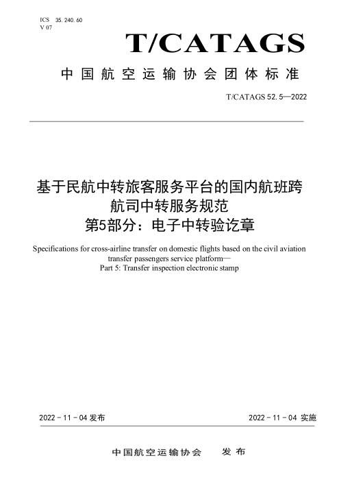 T/CATAGS 52.5-2022 基于民航中转旅客服务平台的国内航班跨航司中转服务规范 第5部分：电子中转验讫章