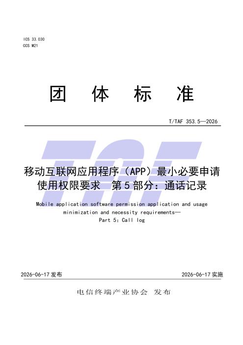 T/TAF 353.5-2026 移动互联网应用程序（APP）最小必要申请使用权限要求 第5部分：通话记录