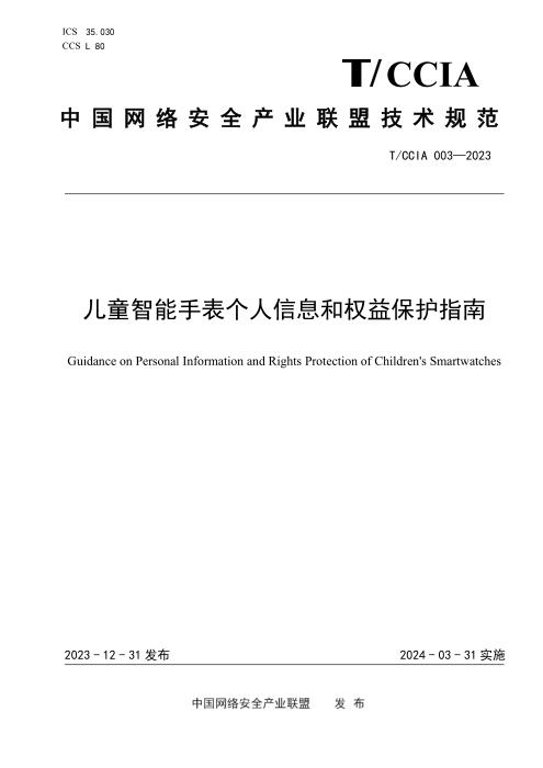 T/CCIA 003-2023 儿童智能手表个人信息和权益保护指南