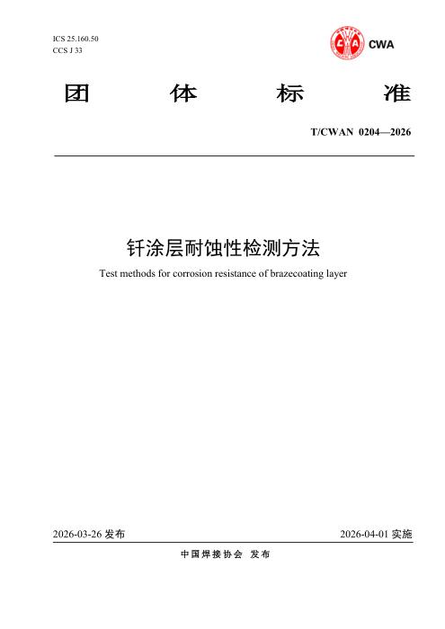 T/CWAN 0204-2026 钎涂层耐蚀性检测方法