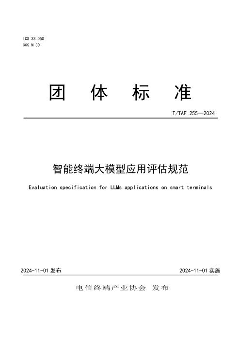 T/TAF 255-2024 智能终端大模型应用评估规范