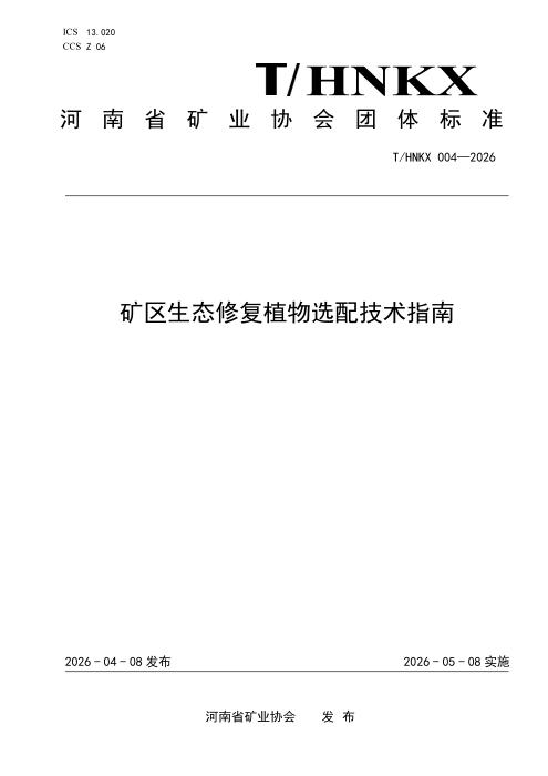 T/HNKX 004-2026 矿区生态修复植物选配技术指南
