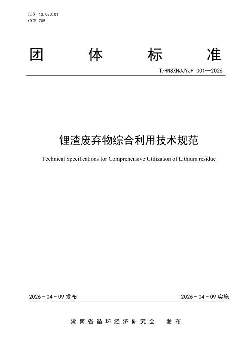 T/HNSXHJJYJH 001-2026 锂渣废弃物综合利用技术规范